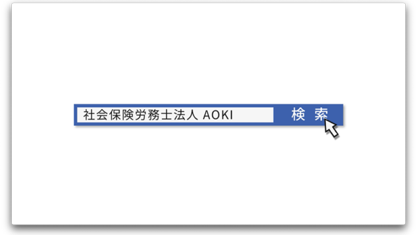 モーショングラフィック | 社会保険労務士法人Aoki