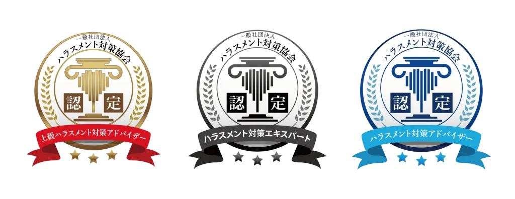 ハラスメント対策協会の認定マーク