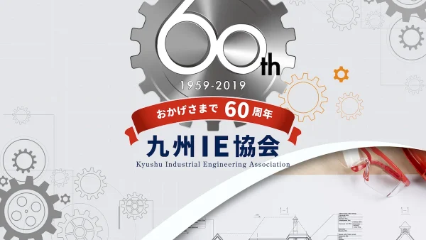 ロゴデザイン | 九州IE協会60周年記念ロゴ
