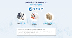サクロジ - ECビジネスの配送部署サービス ウェブサイトデザイン