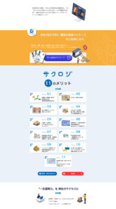 サクロジ サービス詳細ページ - 11のメリットと配送パッケージの説明
