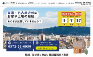 株式会社林組 相続登記の期限2027年3月31日 東濃・名古屋近郊の空き家・土地相続サポート