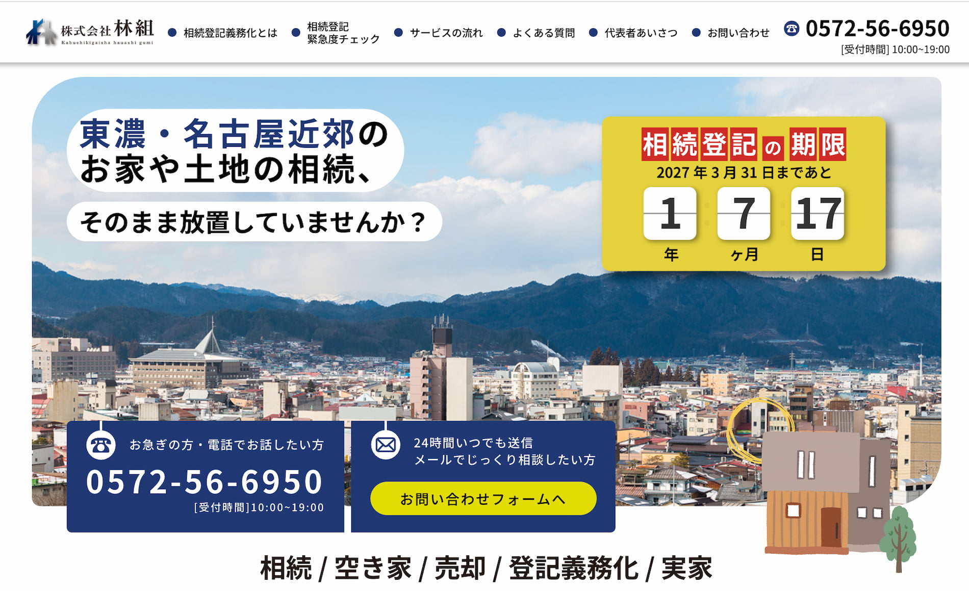 株式会社林組 相続登記の期限2027年3月31日 東濃・名古屋近郊の空き家・土地相続サポート