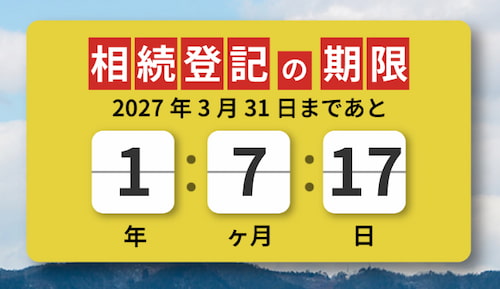 相続登記義務化の期限カウントダウン 2027年3月31日まで残り1年7ヶ月17日 リアルタイム表示
