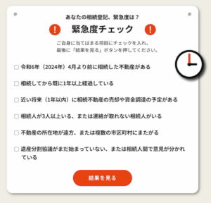 あなたの相続登記緊急度は？ 6項目のチェックリストで診断する機能画面