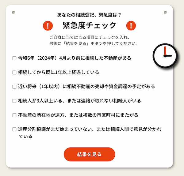 あなたの相続登記緊急度は？ 6項目のチェックリストで診断する機能画面