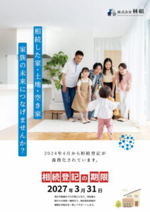 林組 相続登記義務化パンフレット表紙 家族の未来につなげませんか 2027年3月31日期限