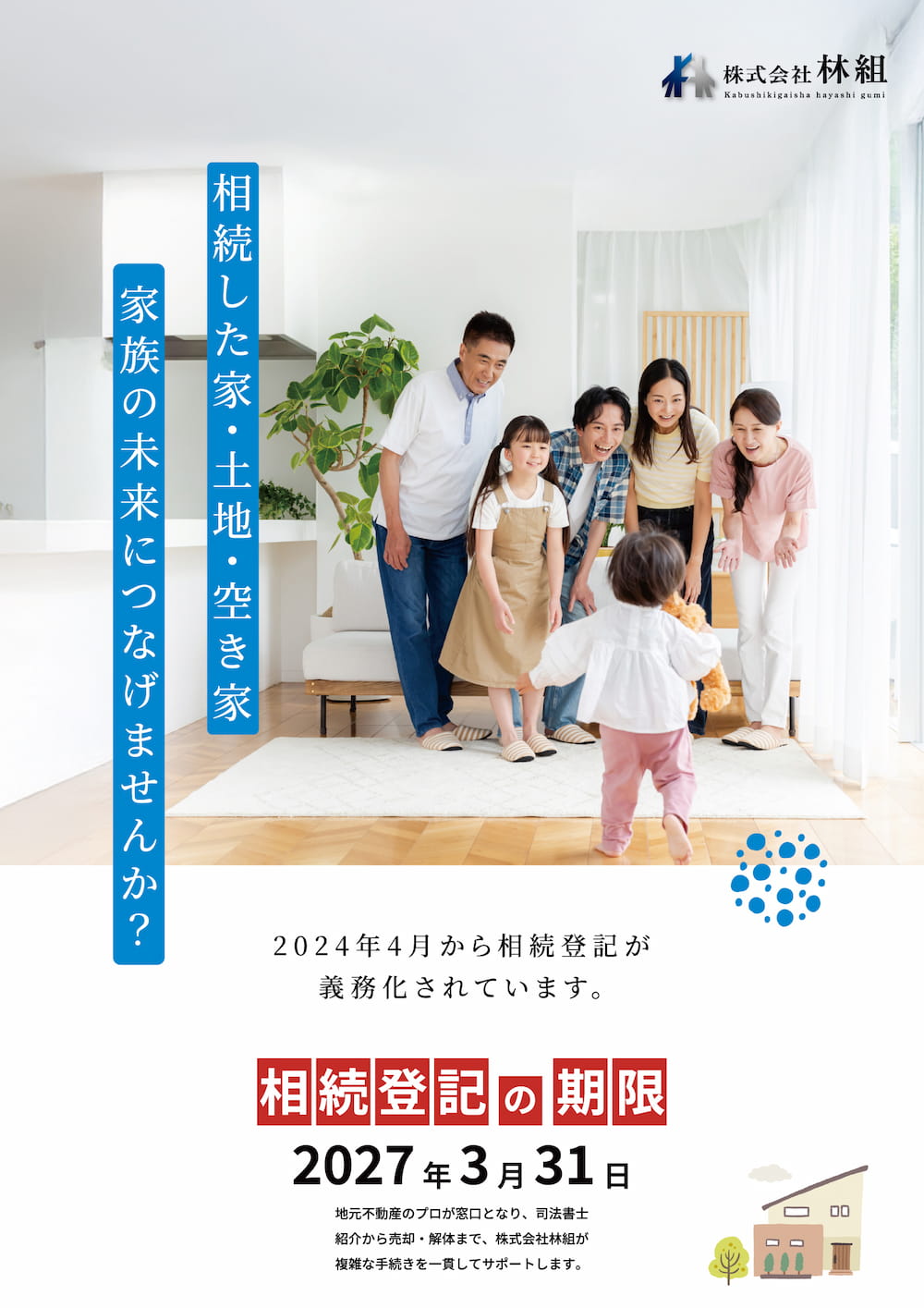 林組 相続登記義務化パンフレット表紙 家族の未来につなげませんか 2027年3月31日期限