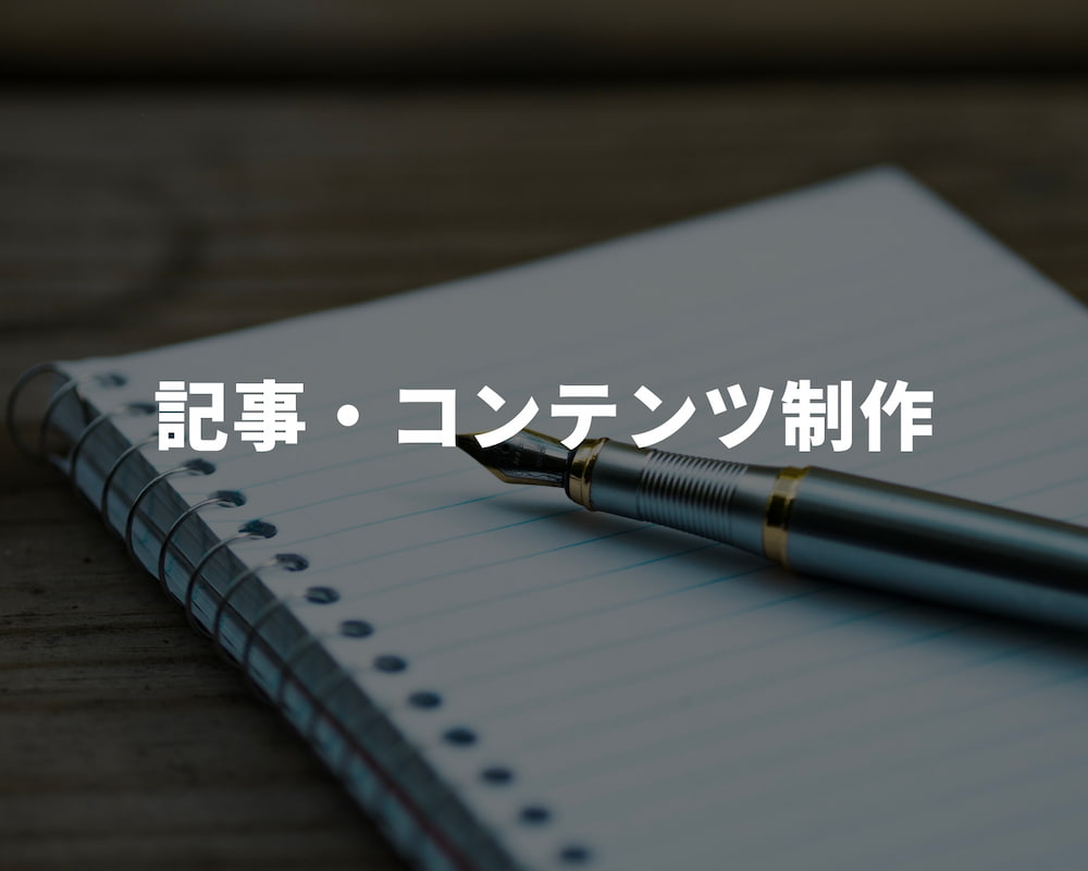 記事・コンテンツ制作