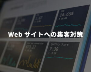 Webサイトへの集客対策サービスのバナー