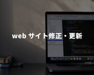 Webサイト修正・更新サービスのバナー